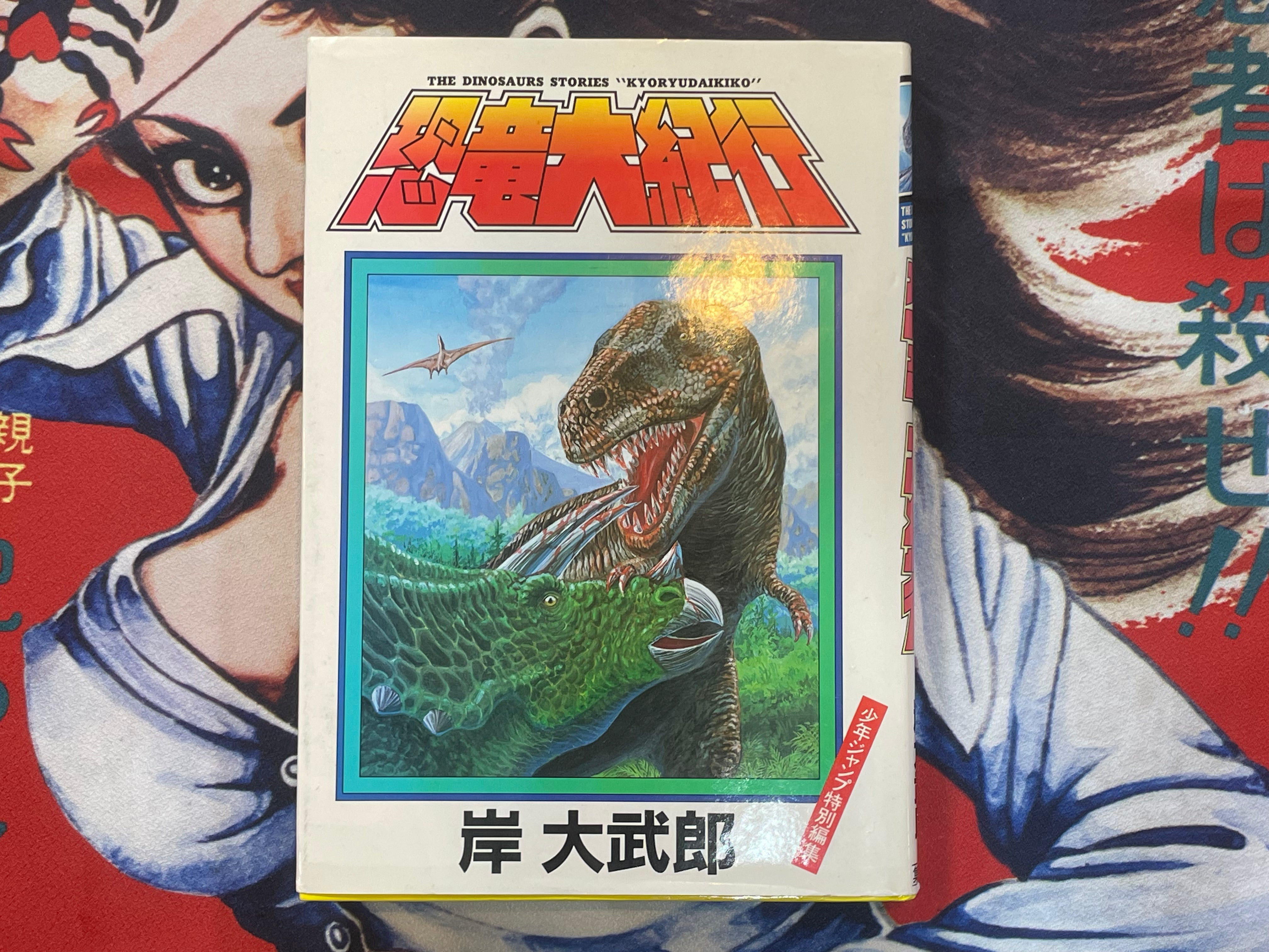 The Dinosaurs Stories "Kyoryudaikiko" by Kishi Daimuro (1989)