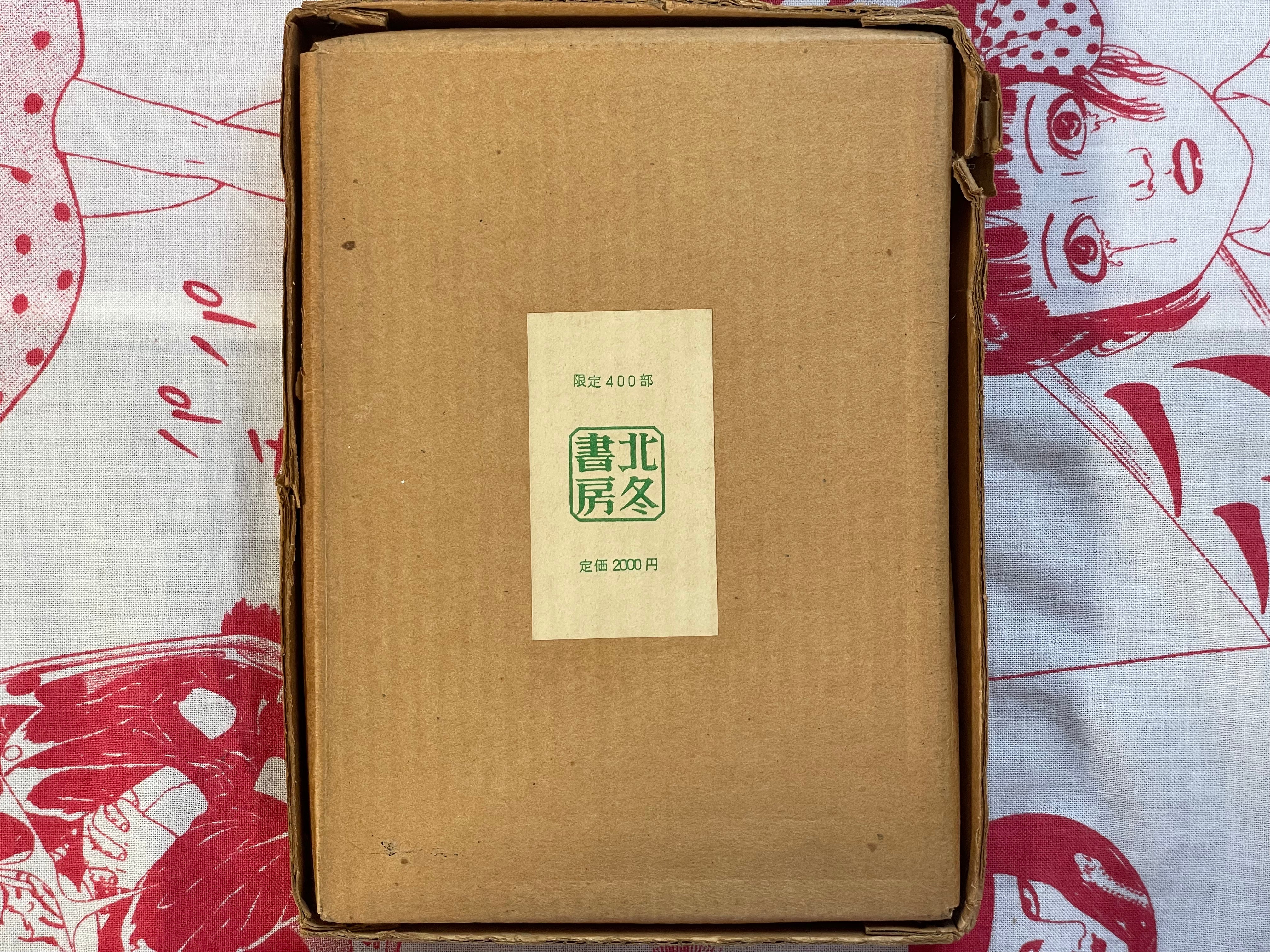 Seven Graveyards + Supplemental (Limited Edition-400) with box by Tsuge Yoshiharu (1974)