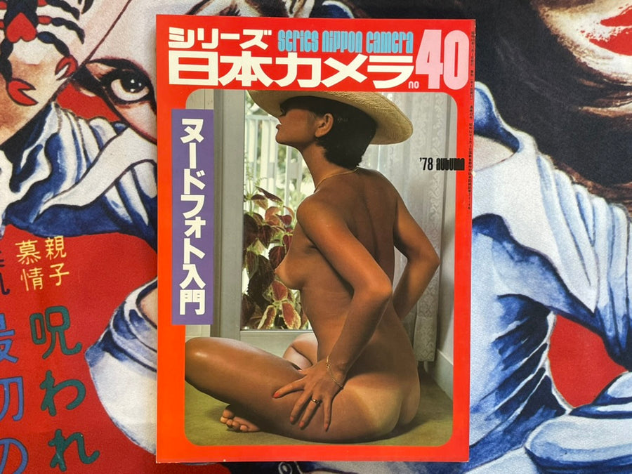 Series Nippon Camera 40: Introduction to Nude Photo (1978)