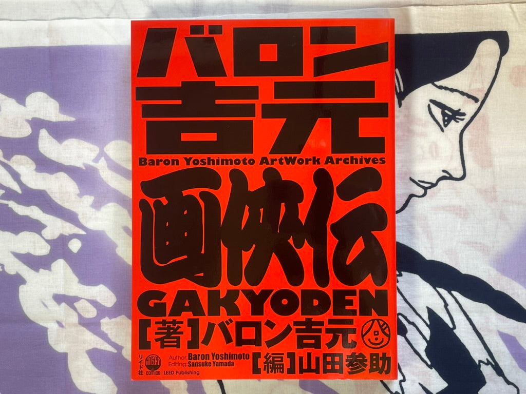 Baron Yoshimoto Artwork Archives Gakyoden (2017)