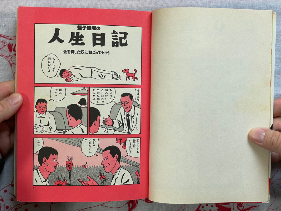 Dizzy Confused Artistic Life by Yoshikazu Ebisu (1990)