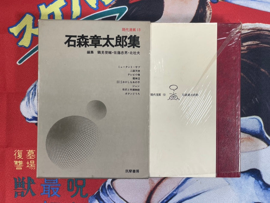 Gendai Manga Vol. 13 Shotaro Ishinomori Collection