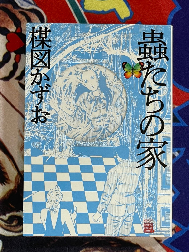Insect House by Umezz / Umezu Kazuo (2005)