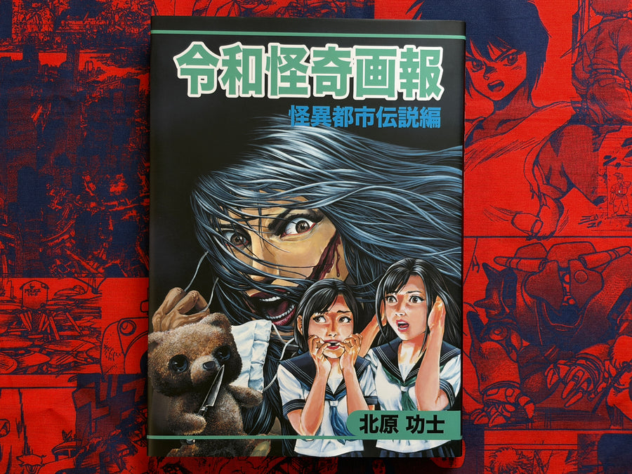 Reiwa Bizarre Pictorial - Mysterious Urban Legend Edition by Kouji Kitahara (2021)