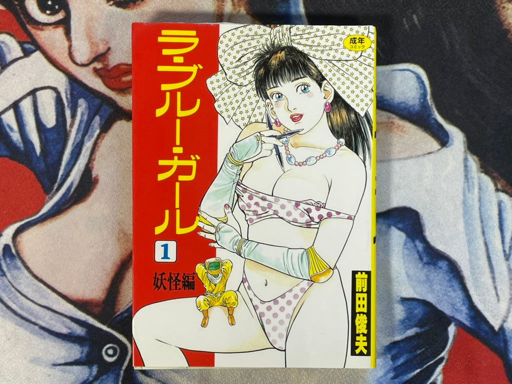 La Blue Girl 1 by Toshio Maeda (1992)