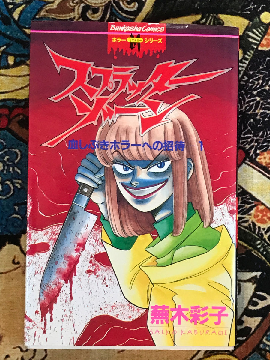Splatter Zone: Blood Splash Horror Invitation (1-2 Set) by Saiko Kaburagi (1997)