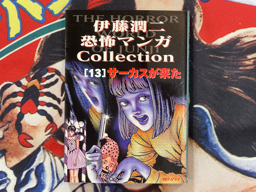 The Horror World of Junji Ito Collection  #13: The Circus has Arrived (1998)