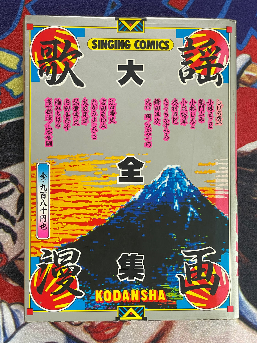 Big Collection of Singing Comics by Young Magazine (1985) feat. 17 Mangaka w/Otomo