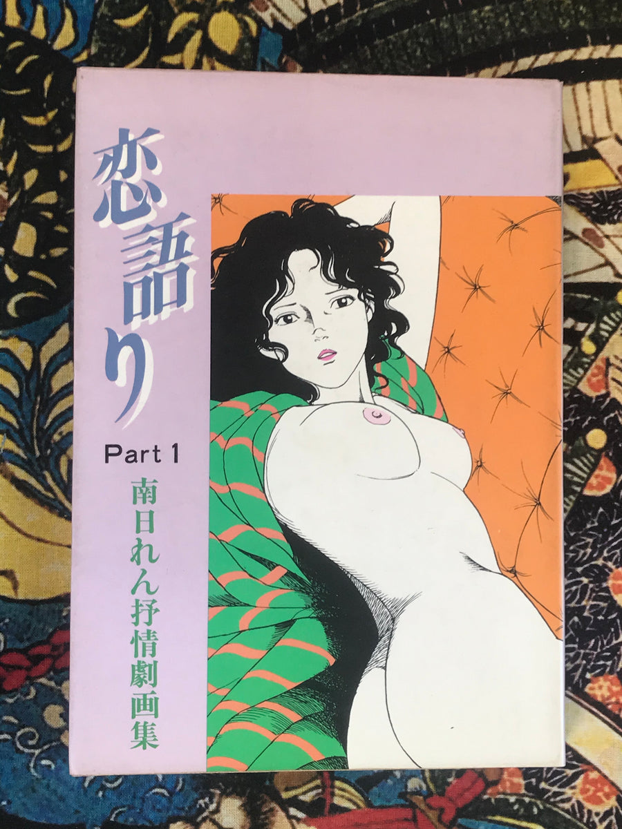Love Story Part 1 by Minami Ren (1985)