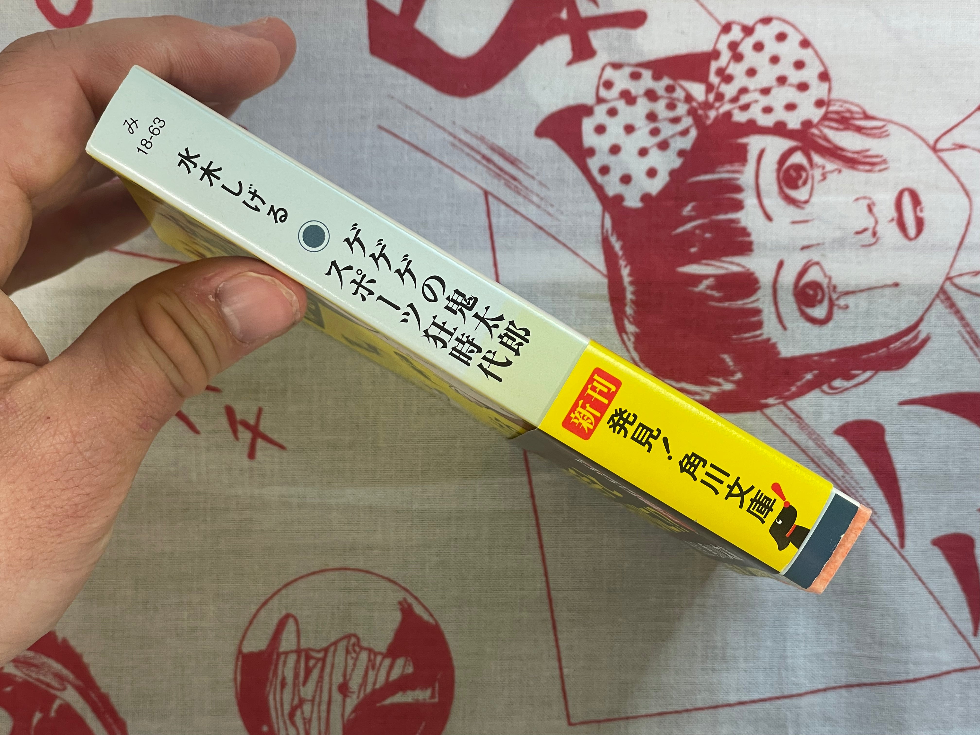 Gegege no Kitaro Sports Crazy Era - bunko size by Mizuki Shigeru (2010)