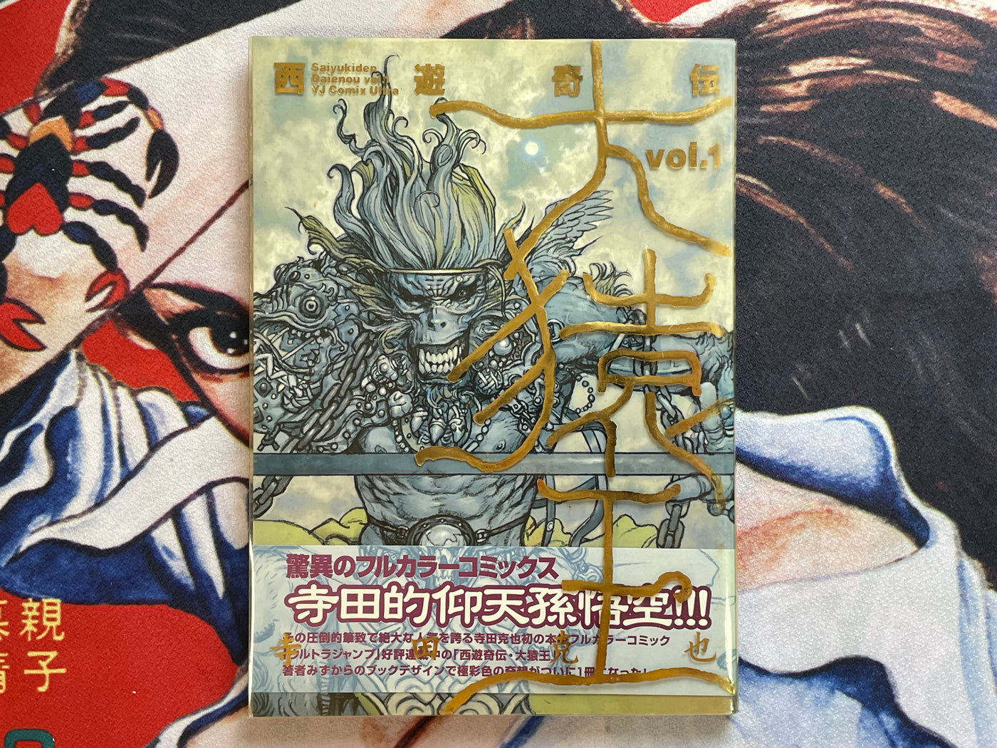 Saiyukiden Daienou Vol. 1 by Terada Katsuya (1998)