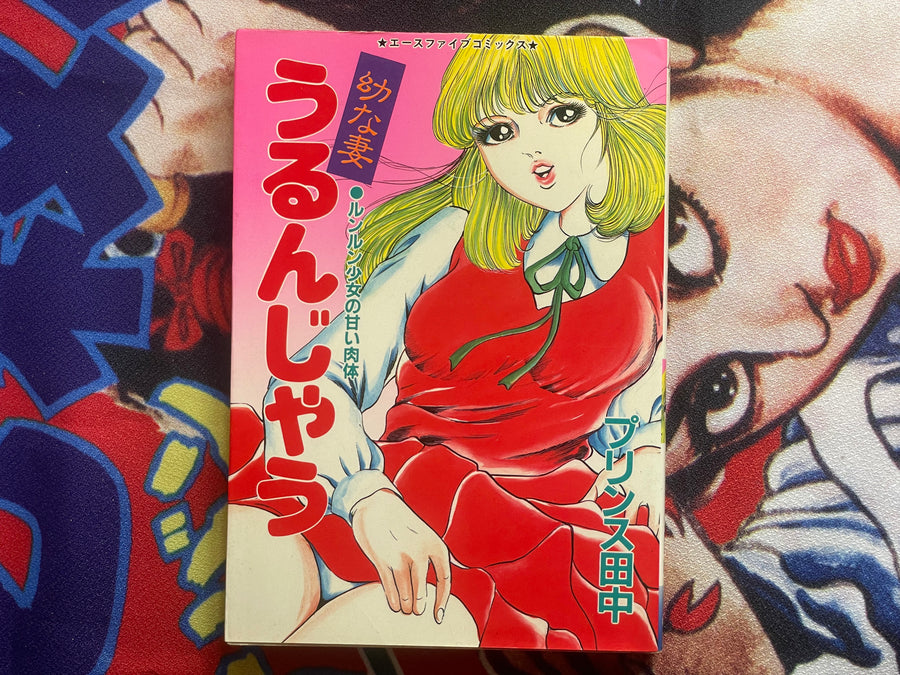 Young Wife Gets Wet by Prince Tanaka (early 1980s?)