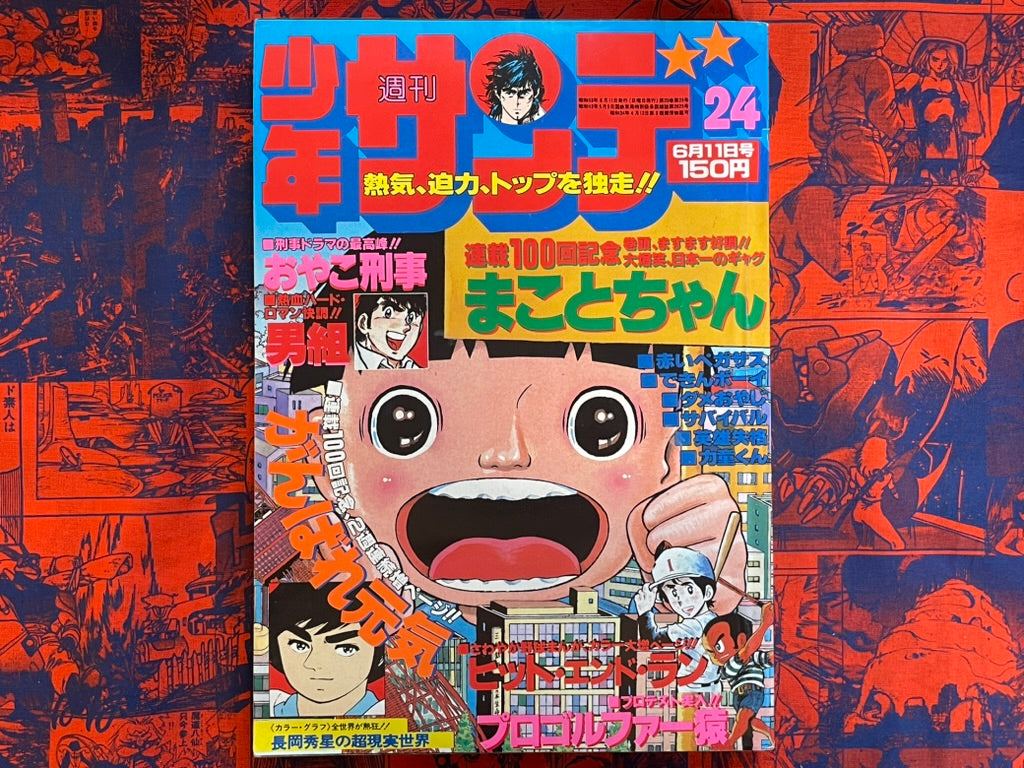 Weekly Shonen Sunday Vol. 24 - 100th Makoto-Chan (6/1978) ^