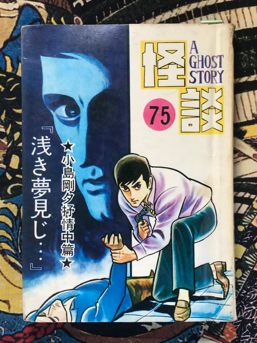 Kaidan / A Ghost Story No. 75 by Goseki Kojima, Shinji Hama & More