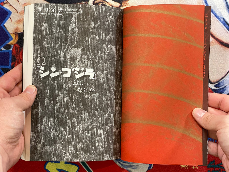 Eureka Poetry and Criticism: Shin Godzilla (December extra edition 2016)