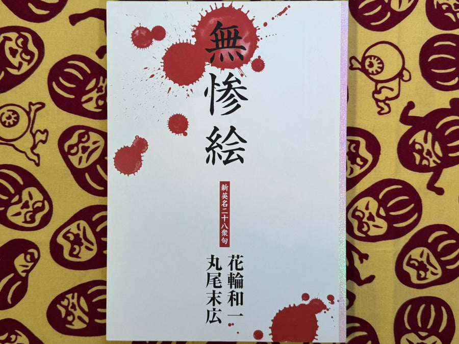 Bloody Ukiyo-e (2012) by Suehiro Maruo & Kazuichi Hanawa