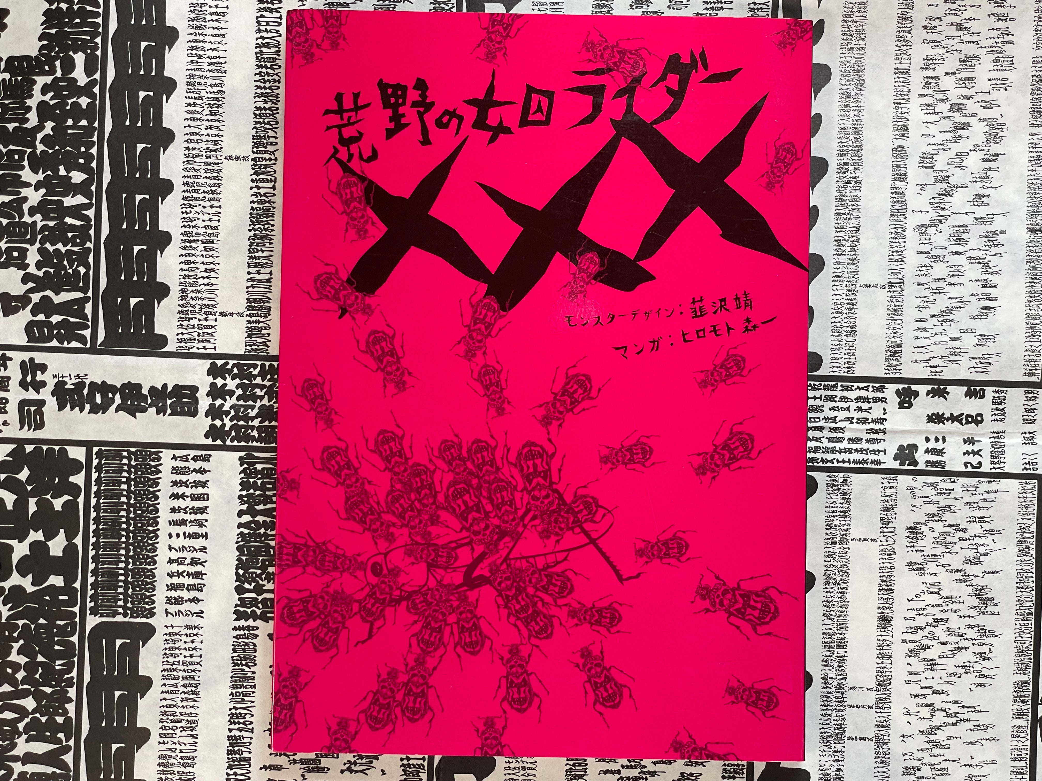 荒野の女因ライダーXXX / Lady Rider of trhe Wasteland XXX Book Only by Hiromoto Shinichi (2005)