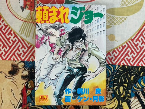 Tanomare Joe by Ken Tsukikage, Kajikawa Ryo (1978)
