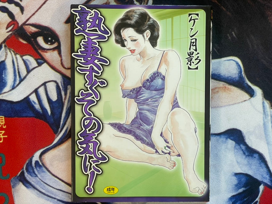 Mature Wife is Quickly in the Mood! by Ken Tsukikage (2003)