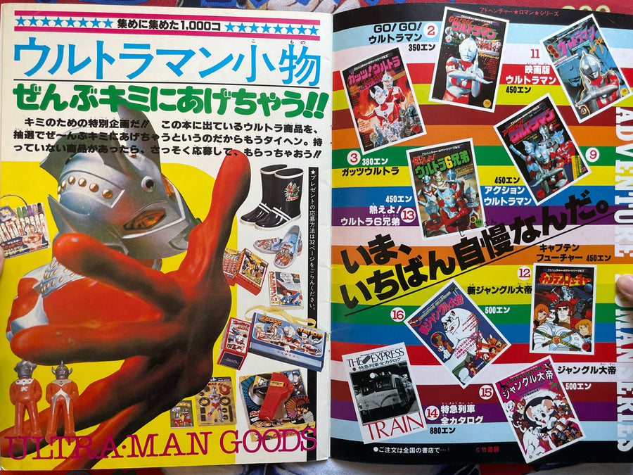 Ultraman: Ultra Merch Complete Catalog - Oversized Adventure Roman Series No. 17 (1979)