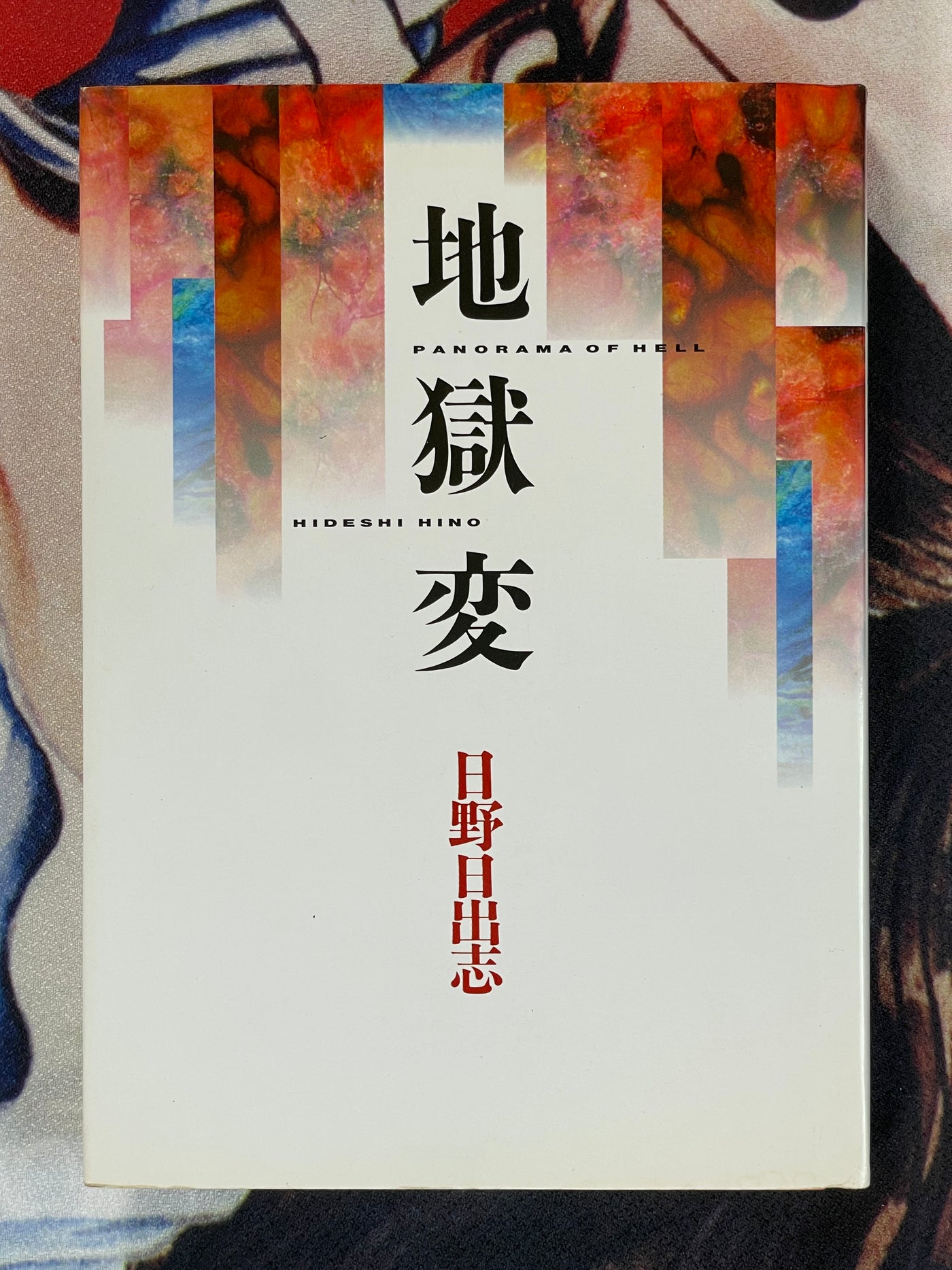 Panorama of Hell 地獄変 by Hino Hideshi (1999/Hardcover Edition)