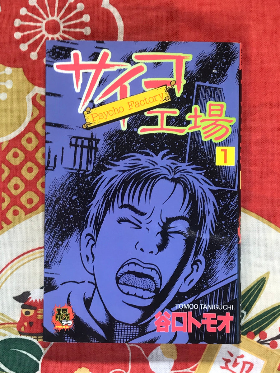 Psycho Factory 1 by Tomoo Taniguchi (1995)