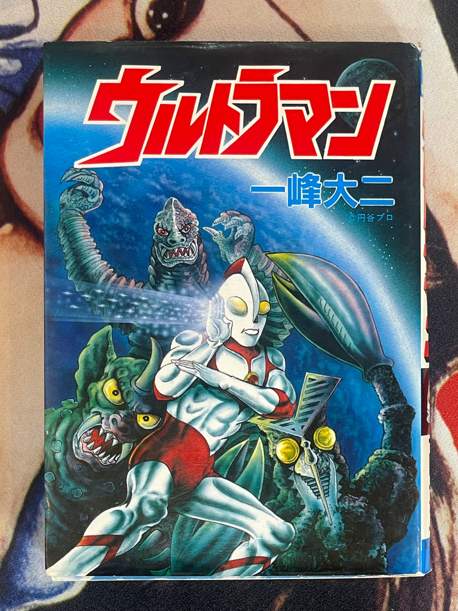 Ultraman Complete Edition by Daiji Kazumine (1997)