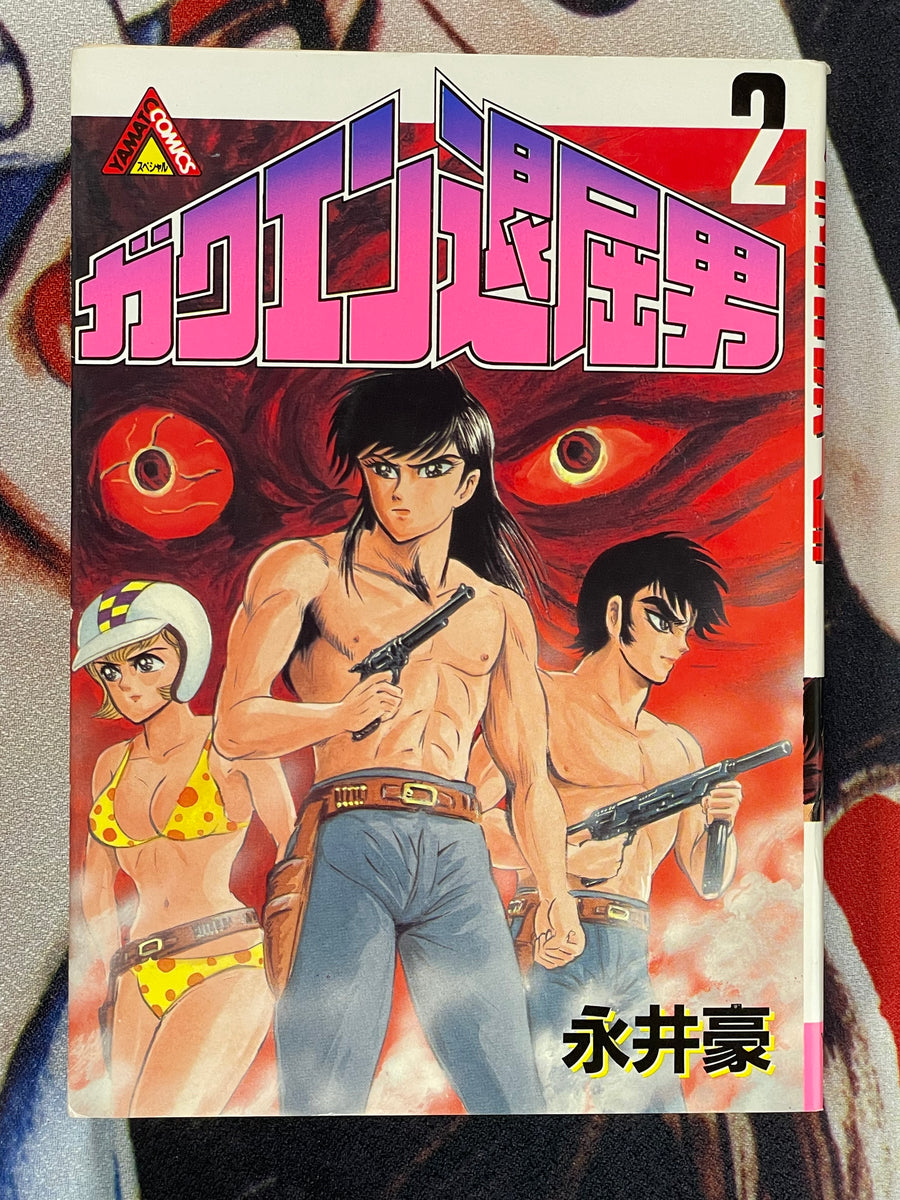 Bored Man Gakuen 1-2 Set by Go Nagai (1990)