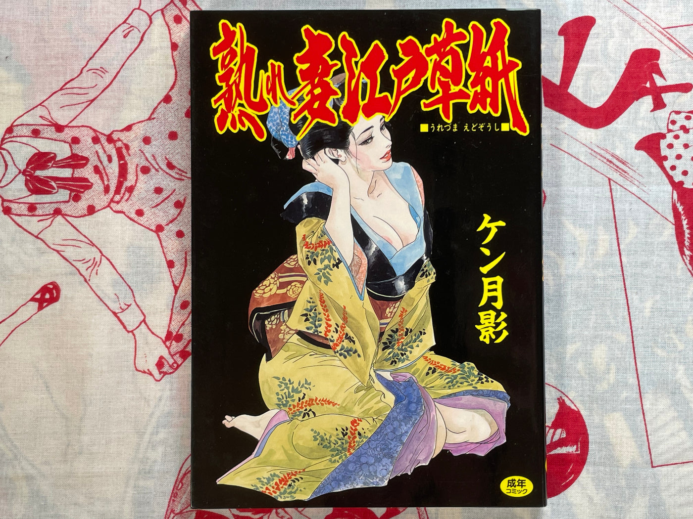 Mature Wife Edo Storybook by Ken Tsukikage (1998)