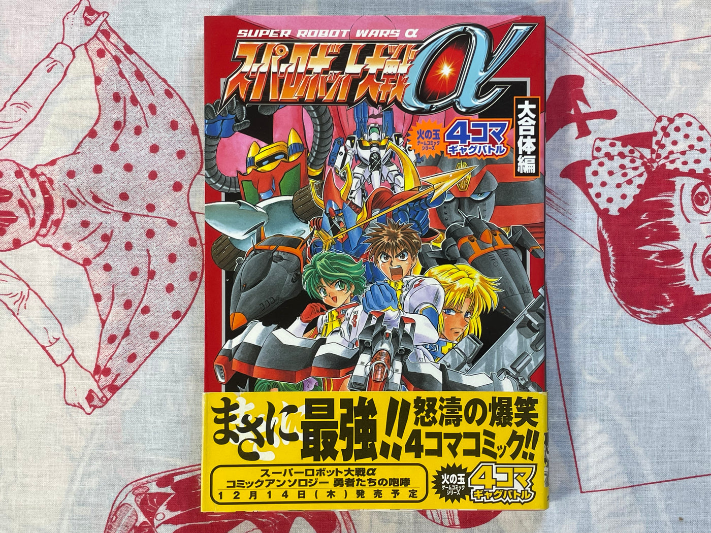 Super Robot Wars α - 4 Panel Gag Battle Big Formation Volume by Kobunsha Publishing (2000)