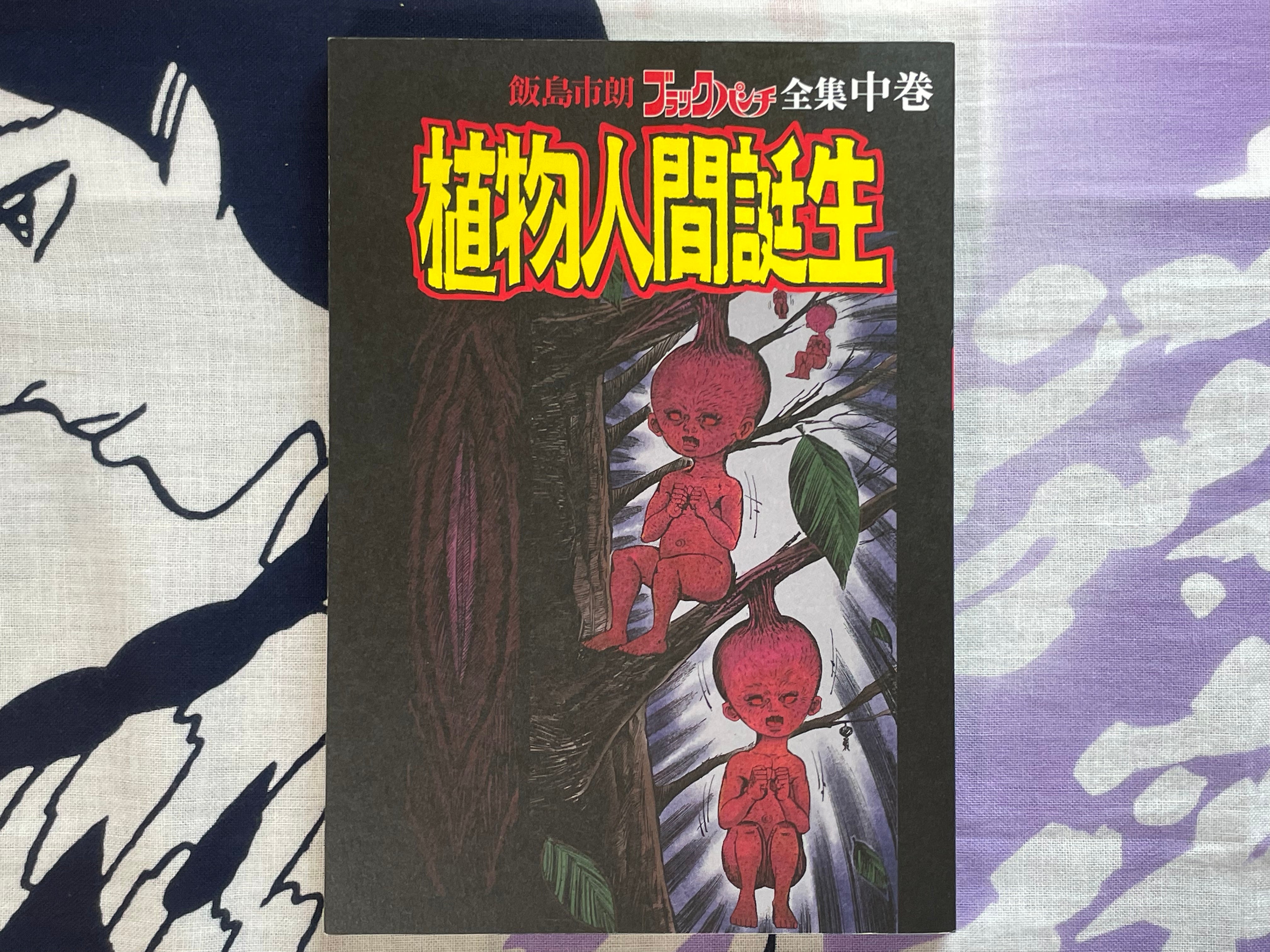 Birth of Human Fruit by Shiro Iijima (2021)