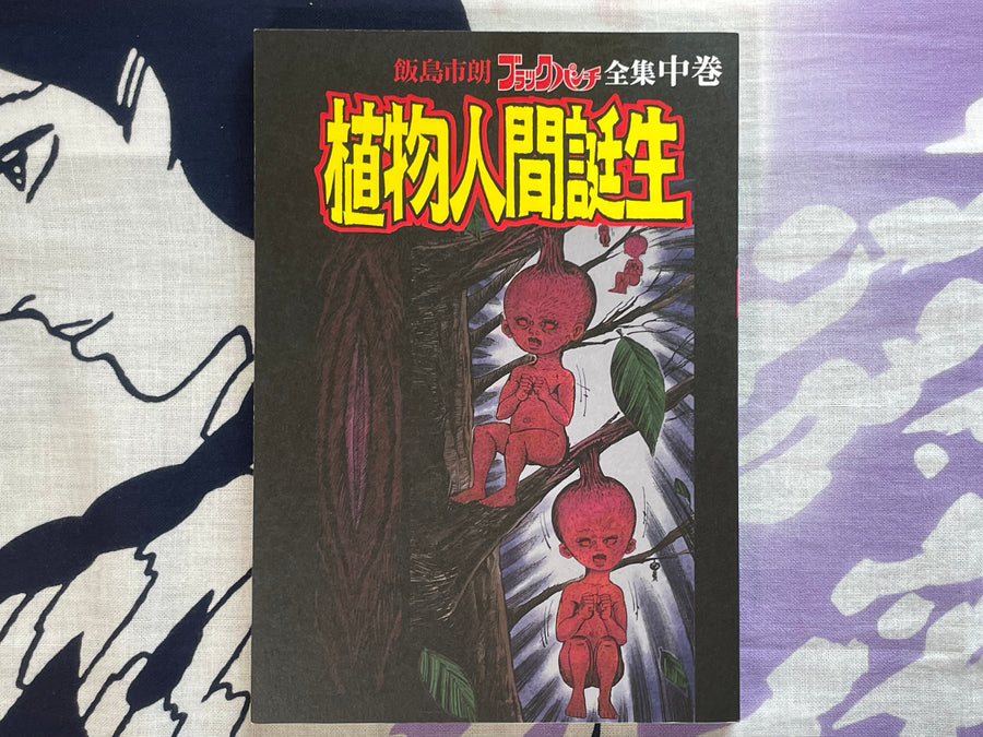 Birth of Human Fruit by Shiro Iijima (2021)