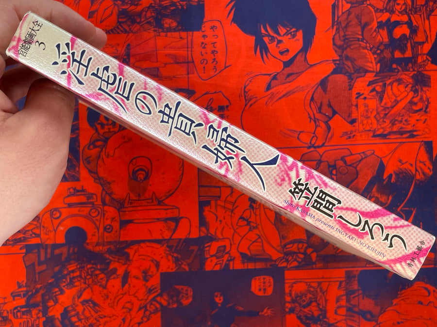 Shiro Kasama's Fourth Work Collection: Ingyaku no Kifujin by Shiro Kasama (1999 Edition)