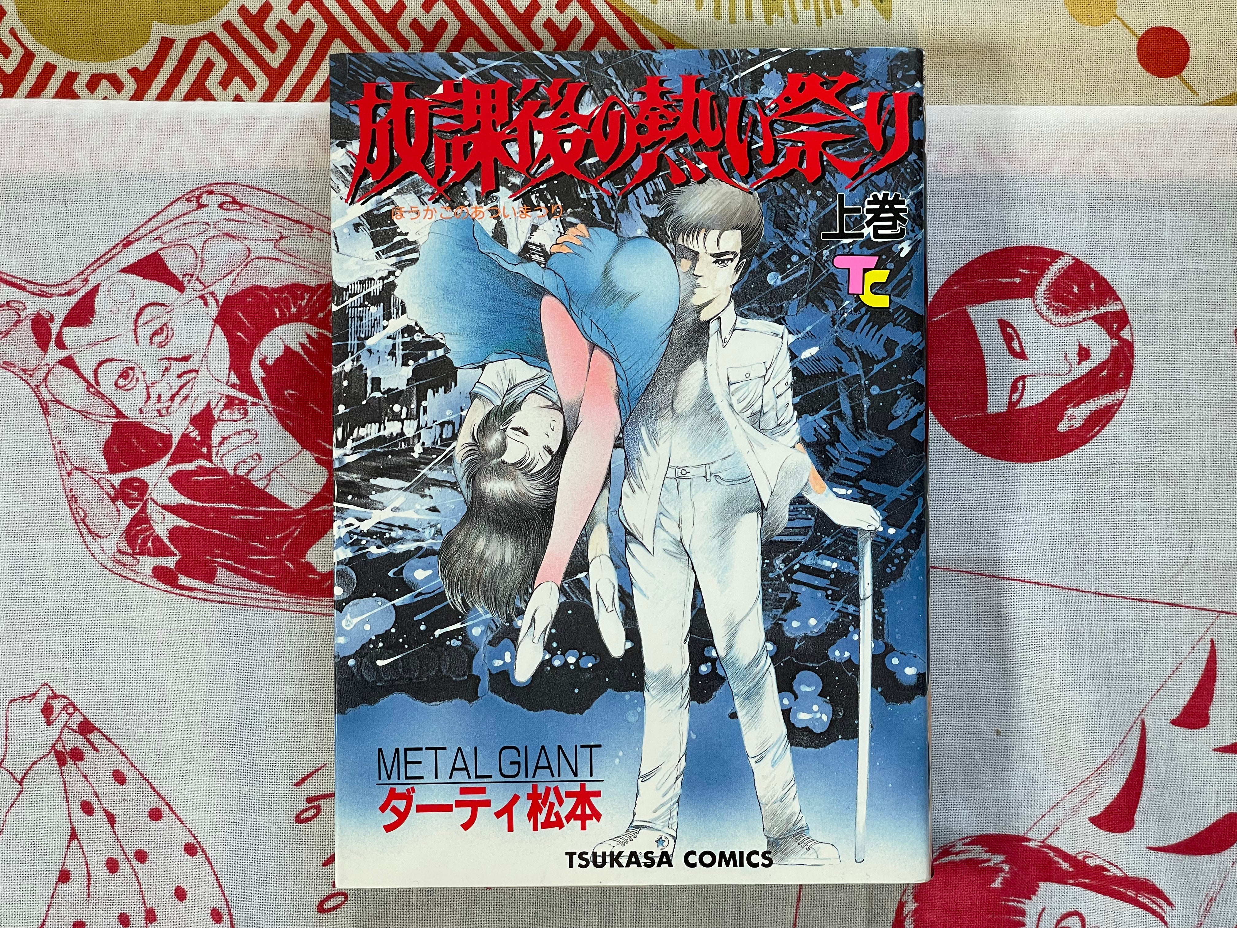 Extracurricular Hot Party 1-2 Set by Dirty Matsumoto (1990)
