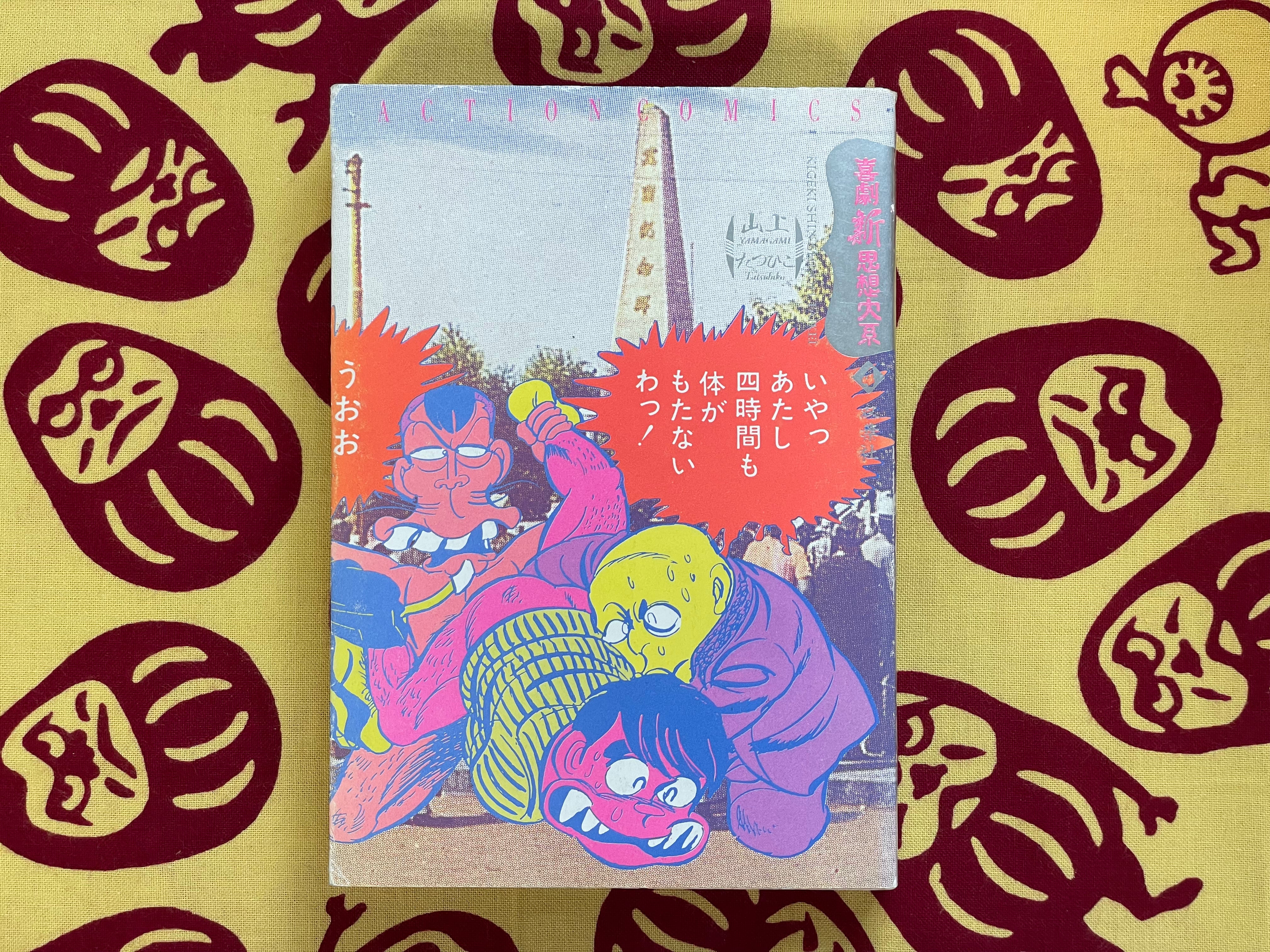 Kigeki Shin Shisoh Taikei 4 by Yamagami Tatsuhiko (1985)