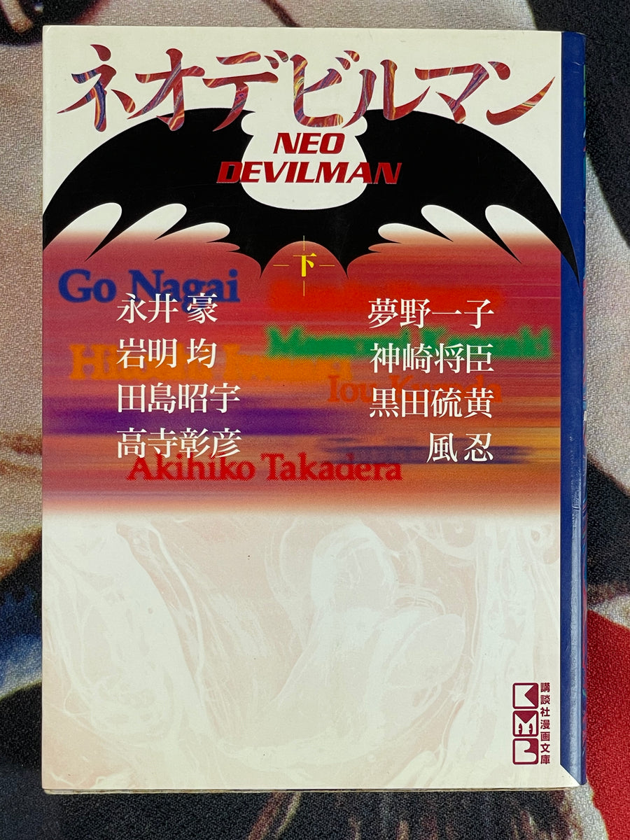 Neo Devilman Vol. 1-2 Bunko Edition by Go Nagai, Ken Ishikawa, Kaze Shinobu, Terada Katsuya and more (2001)