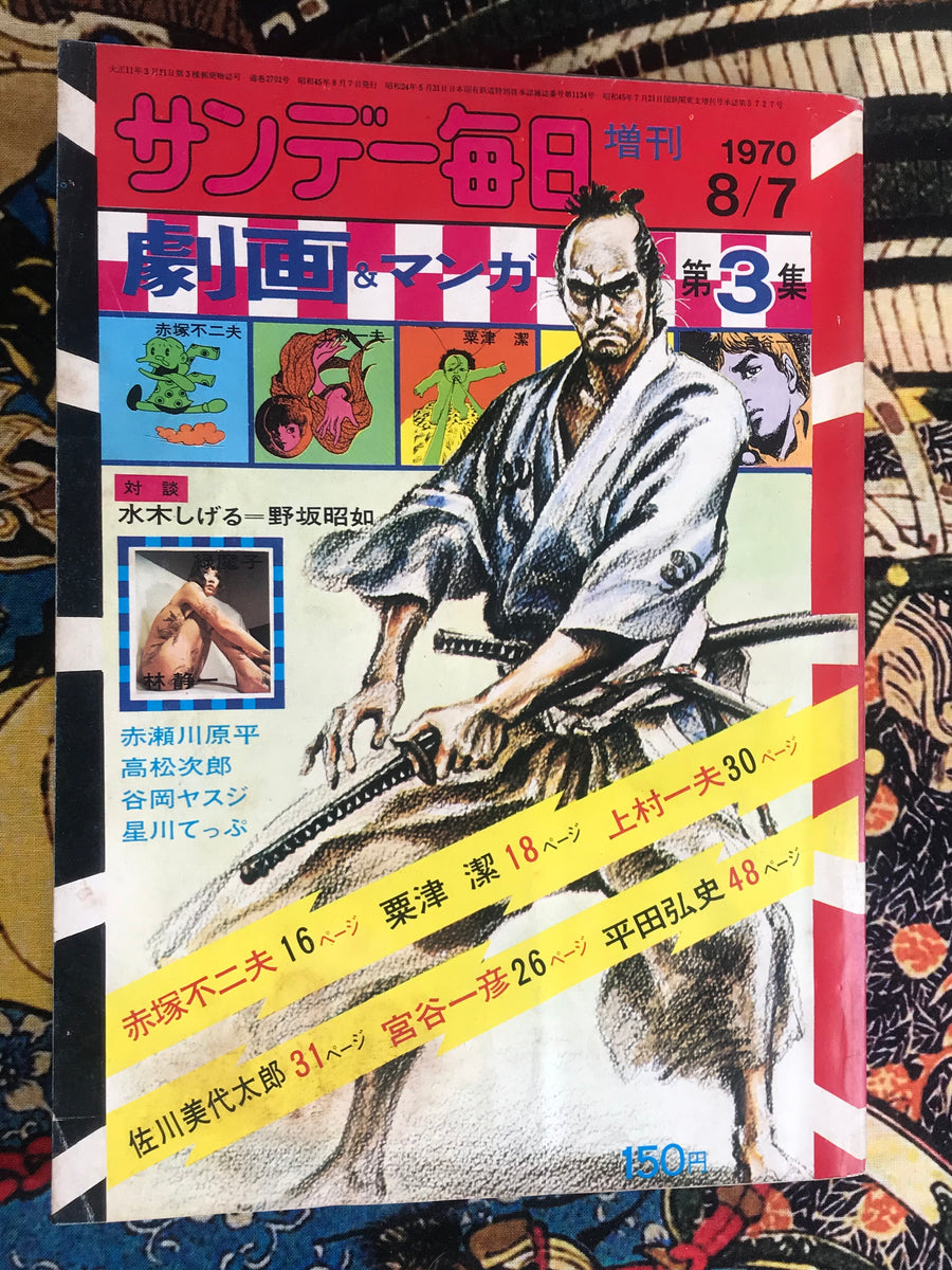 Sunday Mainichi Special Issue Gekiga & Manga No. 3 (1970)