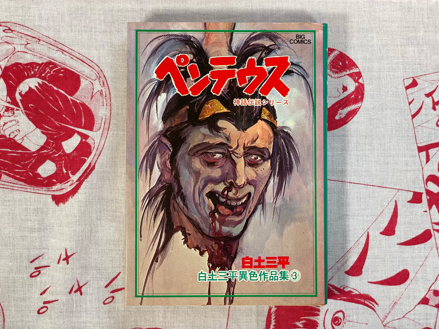 Pentheus (Myth Legend Series) by Shirato Sanpei (1977)