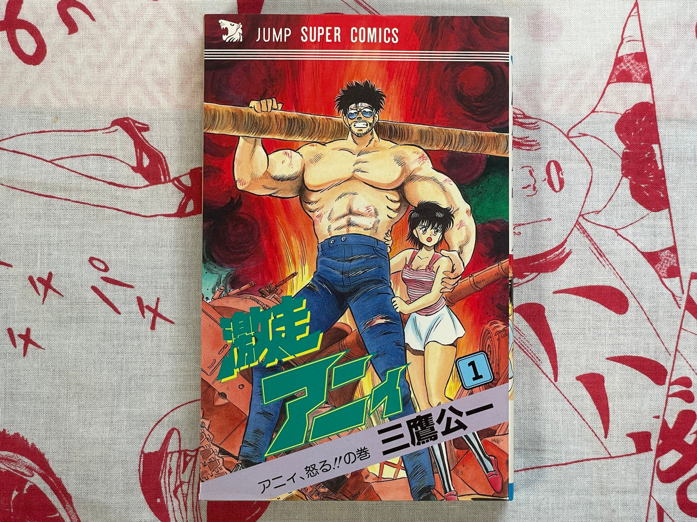 Gekiso Ani Vol. 1-2 by Mitaka Koichi (1988)