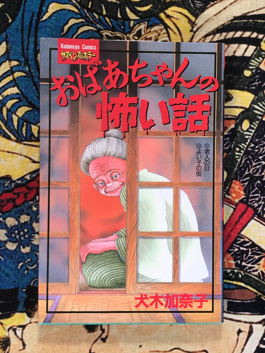 Grandmas Scary Story by Kanako Inuki (1995)
