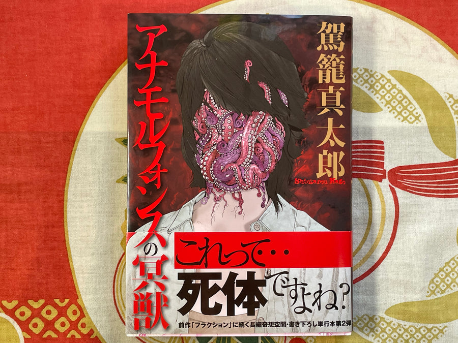 SIGNED Anamorphosis by Shintaro Kago (2015) w/ Postcard