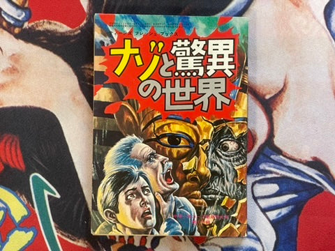 World of Riddle and Wonder by Gakken (1974)