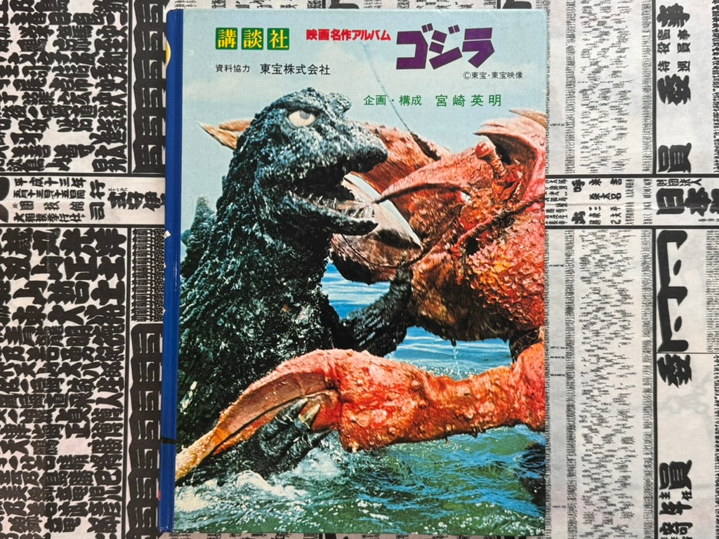 Godzilla - Hardcover by Movie Masterpiece Album (1979)-thumbmail-2