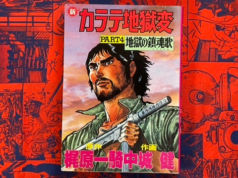 New Karate Hell: Part 4 - Hell's Requiem by Ikki Kajiwara (1980)