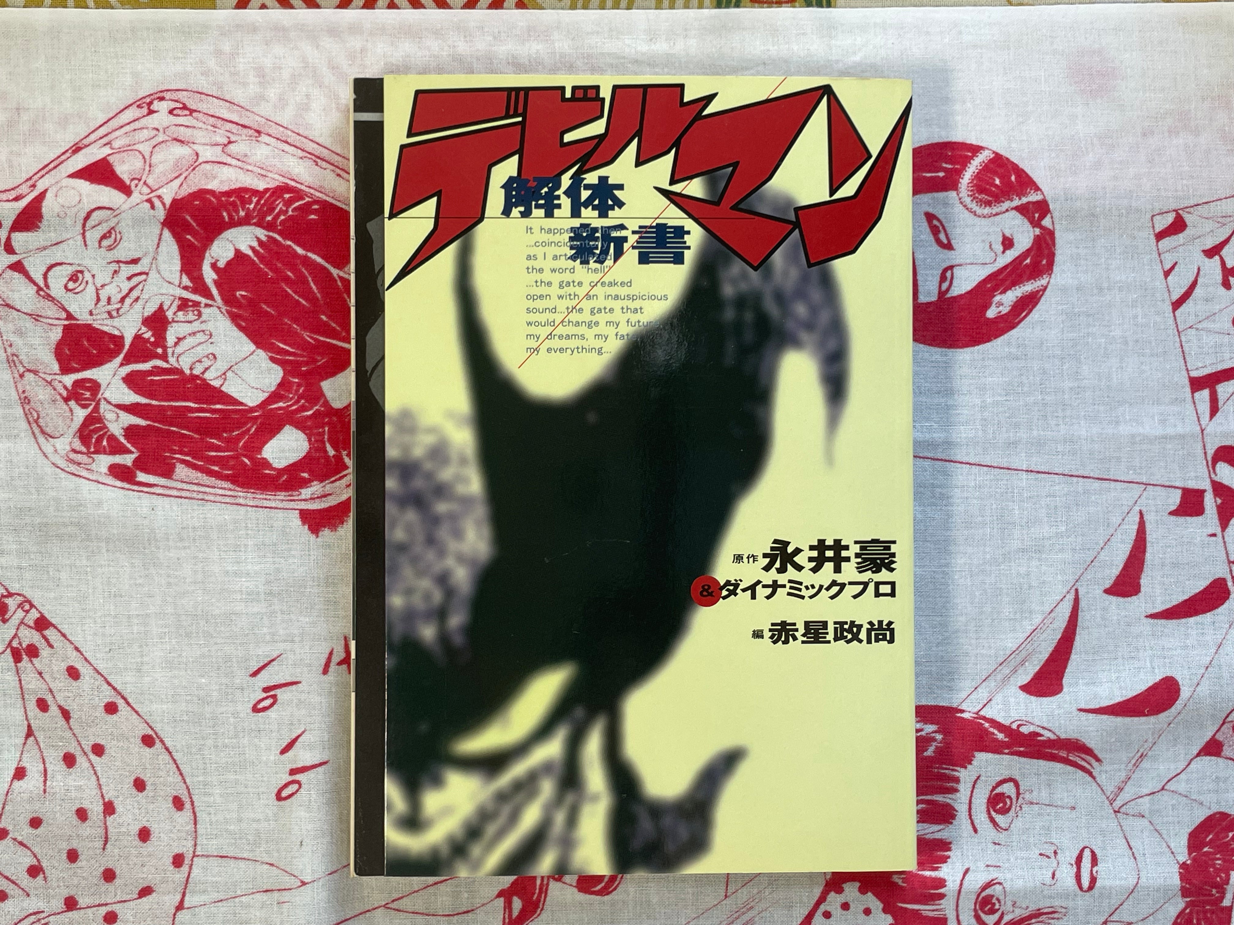 Devilman Anatomy Book by Go Nagai & Dynamic Pro (1999)