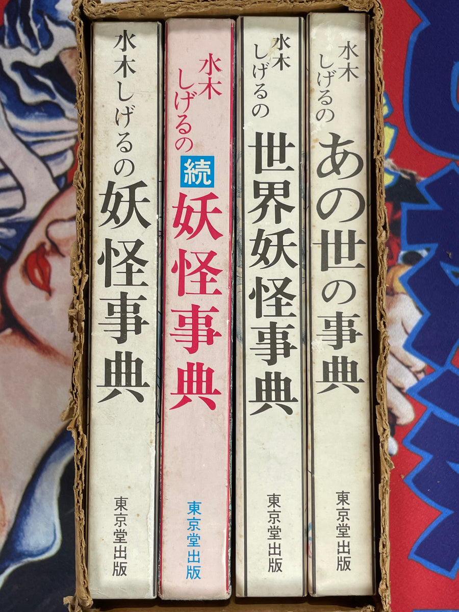 Mizuki Shigeru: Yokai Encyclopedia Box Set (4 Volumes) (1981)