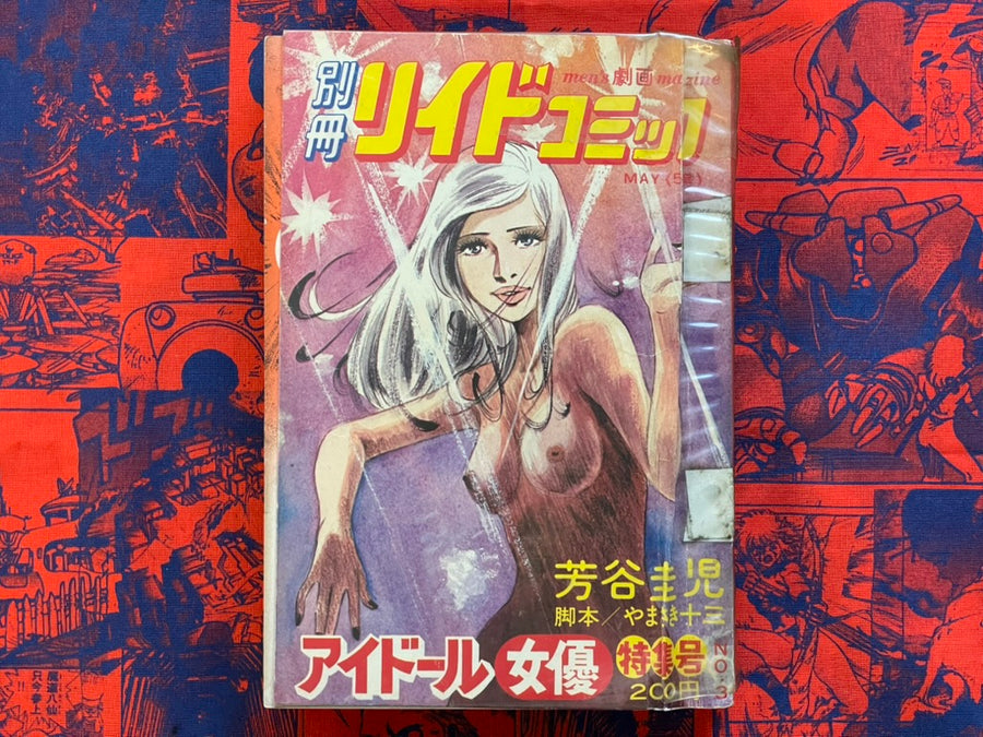 I-doll Actress - Tankobon Magazine Edition by Yoshitani Keiji, Yamaki Jyuzo (1976)