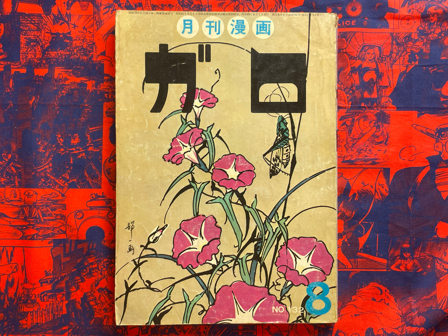 Garo Magazine No. 132 (8/1974)
