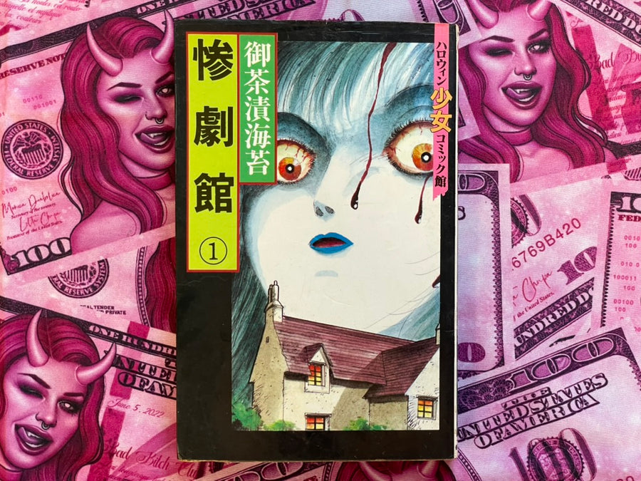 Tragedy Hall by Ochazuke Nori (1989)