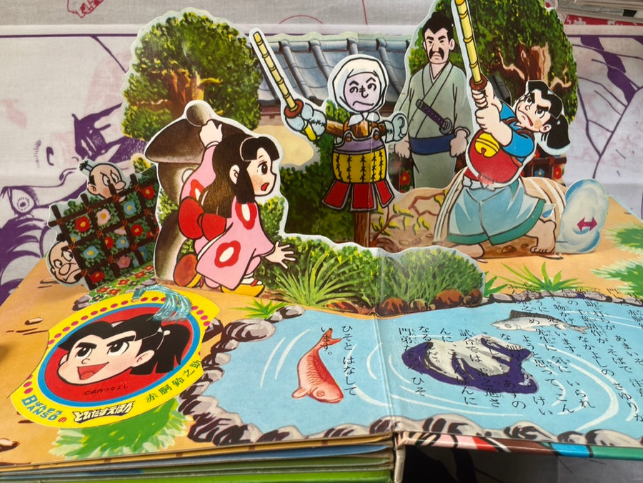 Akado Suzunosuke - Hardcover Pop-up Book by Takeuchi Tsunayoshi (1972)